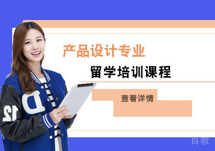 产品设计专业留学培训课程