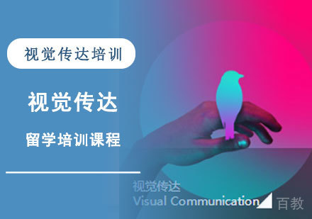 视觉传达留学培训课程