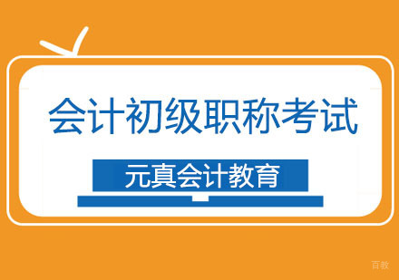 北京会计初级考试练习题，坚持每日练习提升会计考试能力！