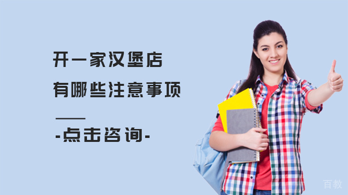 开一家汉堡店有哪些注意事项