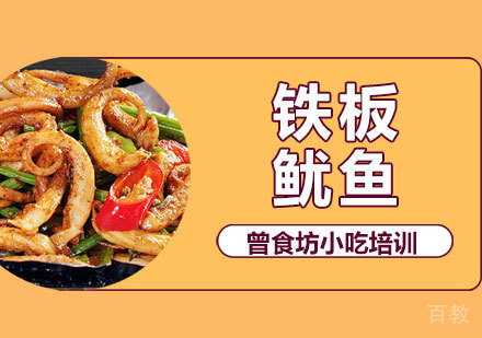 铁板鱿鱼培训课程