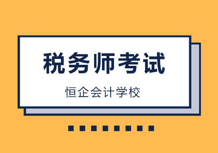 北京稅務師考試知識點，一般納稅人減免稅！