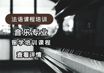 音乐专业留学培训课程