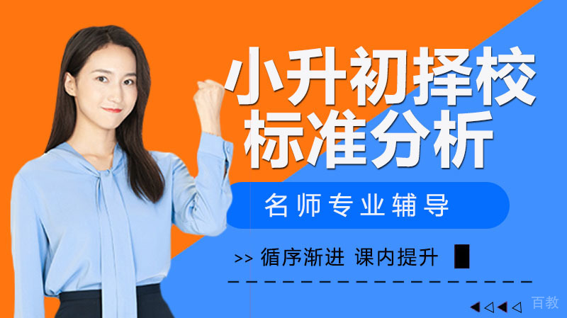 小升初择校选鸡头还是做凤尾?到底该怎样抉择?