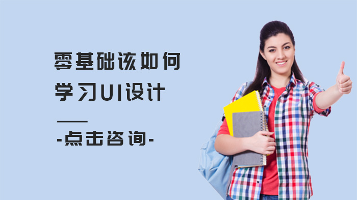 零基础入门UI设计全攻略：自学与系统培训怎么选？