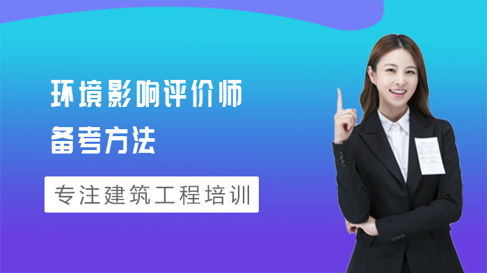 环境影响评价师高效备考指南：四大核心方法深度解析
