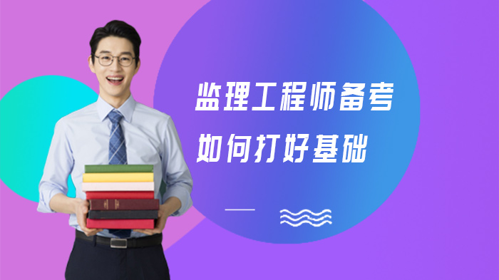 监理工程师基础阶段备考关键：从知识记忆到体系构建全流程指南