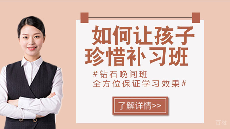 如何让孩子珍惜补习班