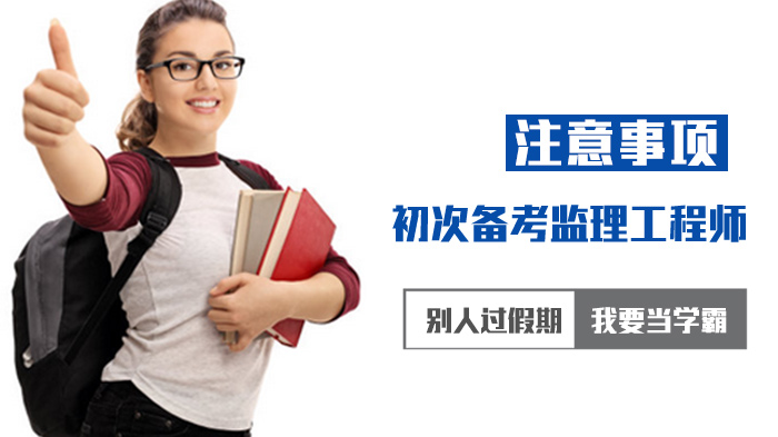 监理工程师新手备考全攻略：从心态到方法的10大关键要点