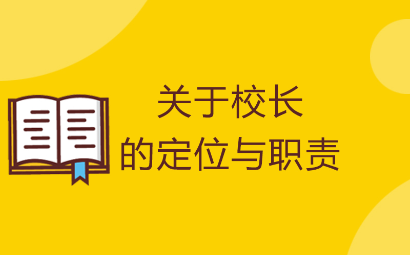 校长职业定位与核心职责深度解析：领跑者、思想引路人与教育之爱的践行者
