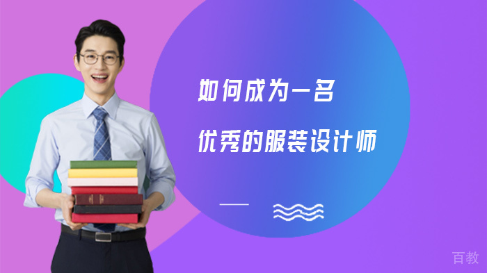 如何成为一名优秀的服装设计师