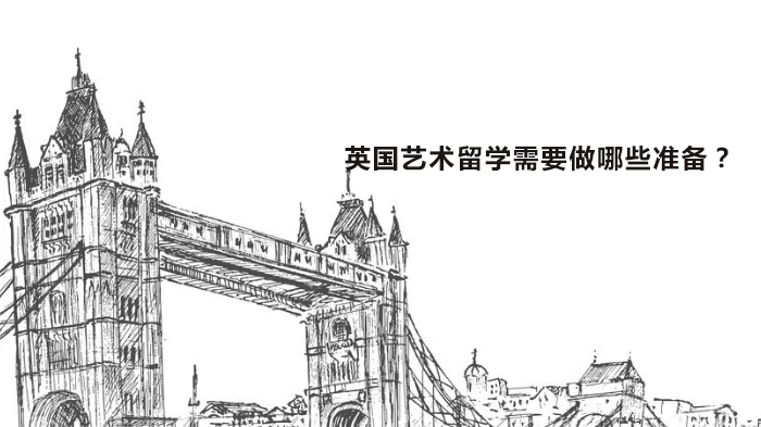 英国艺术留学需要做哪些准备?