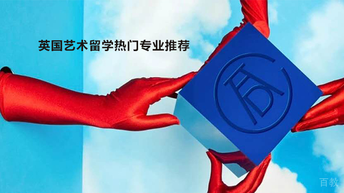 英国艺术留学热门专业推荐