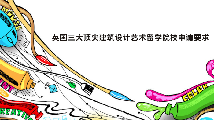 英国三大建筑设计艺术留学院校申请要求