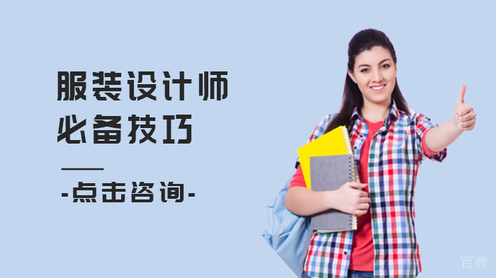 服装设计师必备技巧