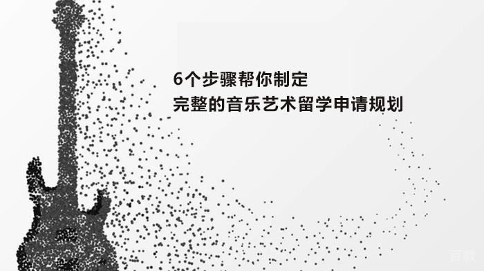 6个步骤帮你制定完整的音乐艺术留学申请规划