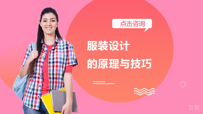 服装设计的原理与技巧
