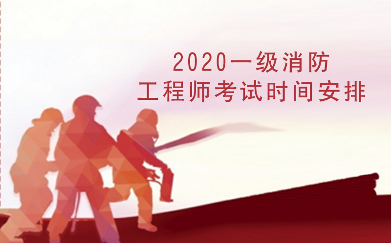 一级消防工程师报考条件与考试时间全流程指南