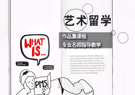 艺术留学作品集课程