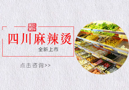 四川麻辣烫培训课程