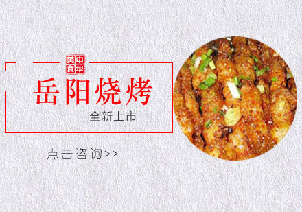 岳阳烧烤培训课程