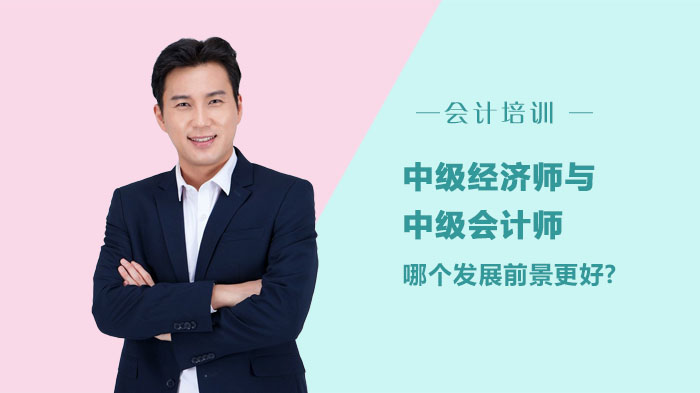 中级经济师VS中级会计师：知识体系与职业前景深度对比指南
