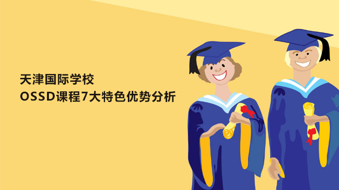 深度拆解天津国际学校OSSD课程七大核心竞争力