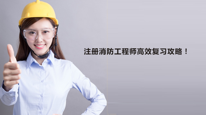 注册消防工程师五阶备考全解析：从基础到冲刺的高效通关指南