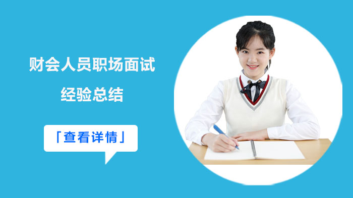 财会求职者面试通关指南：四大关键准备策略助你脱颖而出