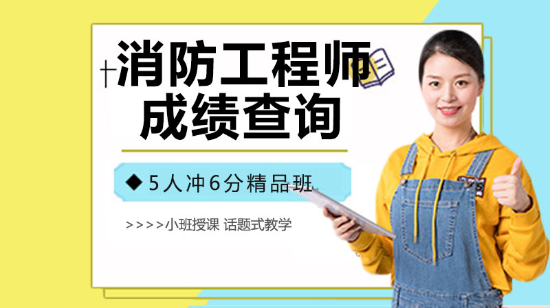 消防工程师成绩查询数字解读：-1/-2/-4代表什么？对报考有何影响？