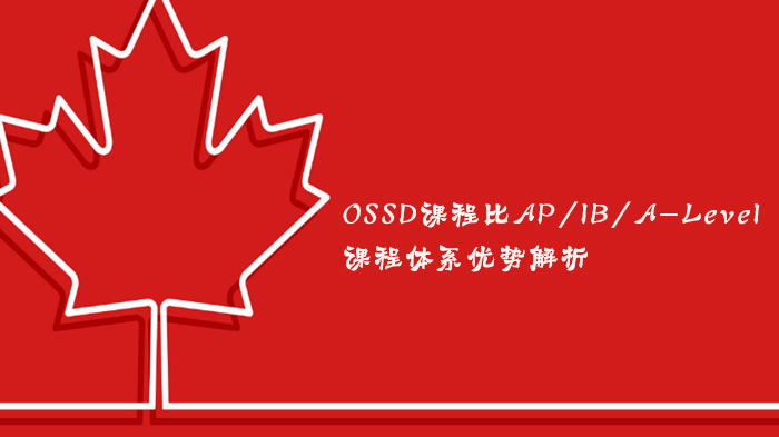 OSSD vs AP/IB/A-Level：国际课程体系核心差异深度解析
