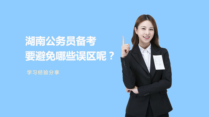 湖南公务员备考必看：三大常见误区深度解析与避坑指南
