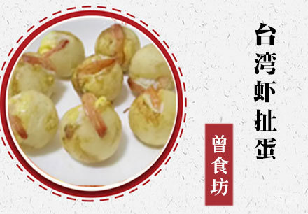 台湾虾扯蛋培训课程