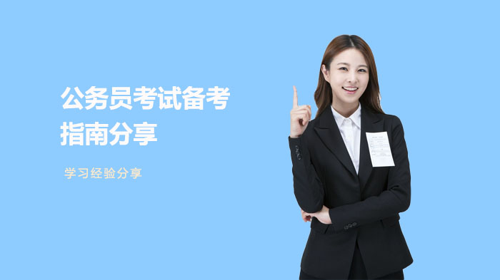 公务员考试高效备考四大核心策略深度解析