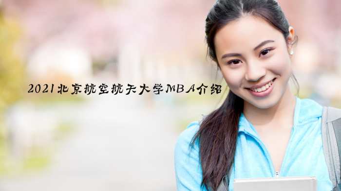 北京航空航天大学MBA项目深度解读：从学科优势到报考全攻略