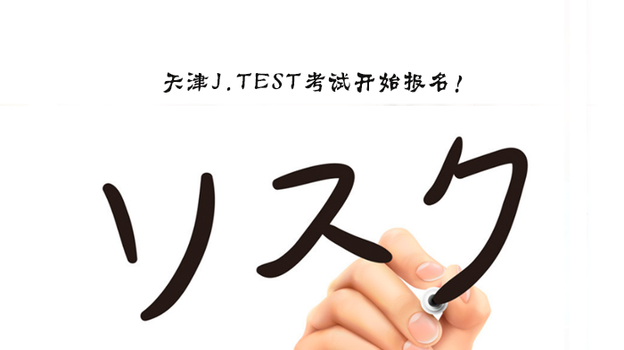天津J.TEST考试报名全攻略：时间安排、级别说明与操作指南