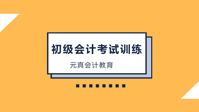 北京元真会计教育初级会计必刷训练题解析：覆盖核心考点的备考指南