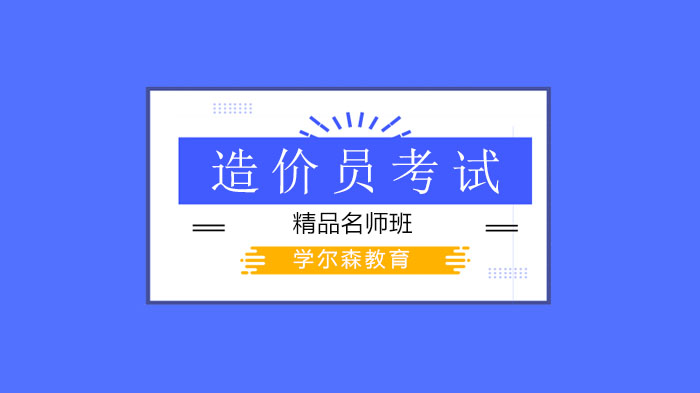 北京造价员考试必学：工程成本精细核算的全流程实战指南