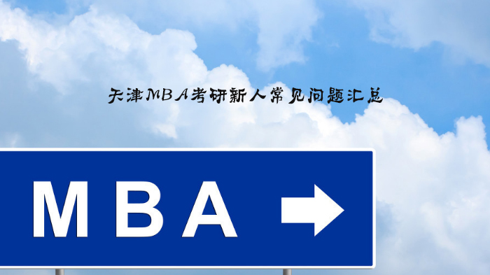 天津MBA考研新手必看：12大高频问题深度解答