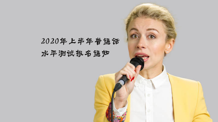 全国多地普通话水平测试报名全流程指南（附注意事项）