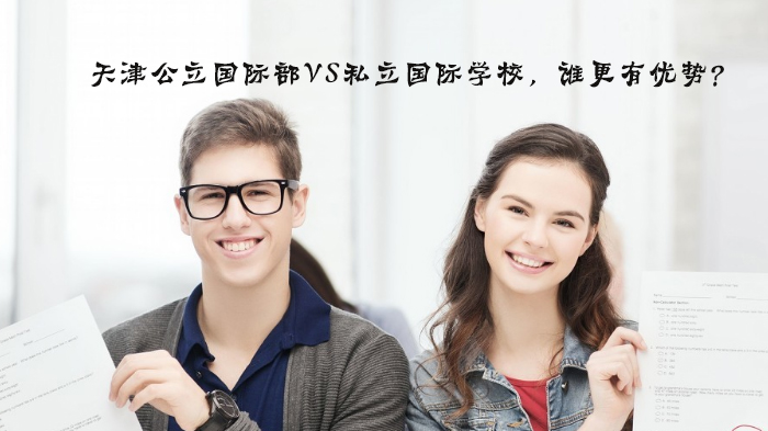 天津国际教育选择指南：公立国际部与私立国际学校核心优势全解析