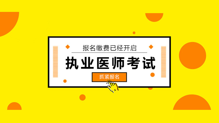 执业医师资格考试报名缴费指南：地区差异、操作流程与常见问题解析