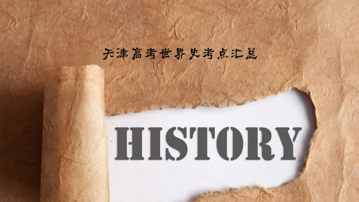 天津高考世界史核心考点全解析（附重点梳理指南）