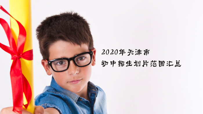 天津市初中招生划片范围全解析（和平/河西/东丽多区域覆盖）
