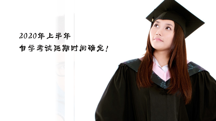 自学考试延期安排及考生关注事项详解
