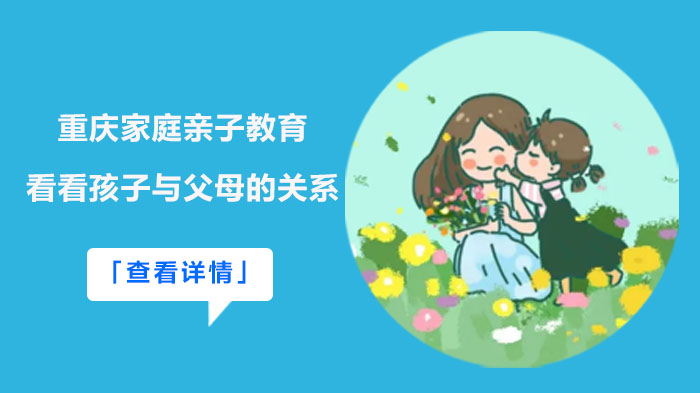 重庆家庭亲子关系质量的三个观察维度：从孩子行为看亲密程度