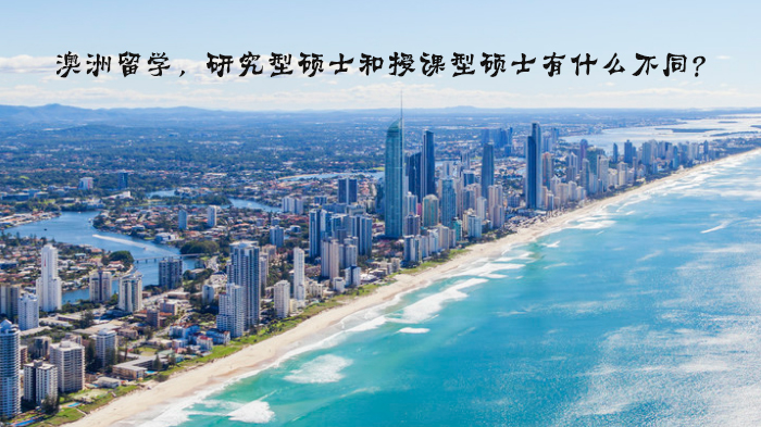 澳洲留学必看：研究型硕士与授课型硕士深度解析