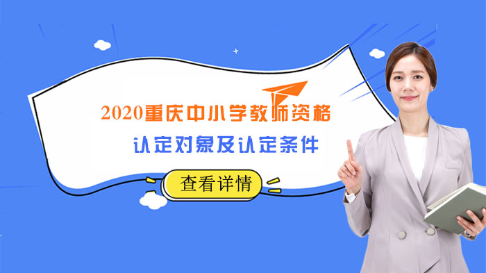 重庆中小学教师资格认定对象与核心条件全解析