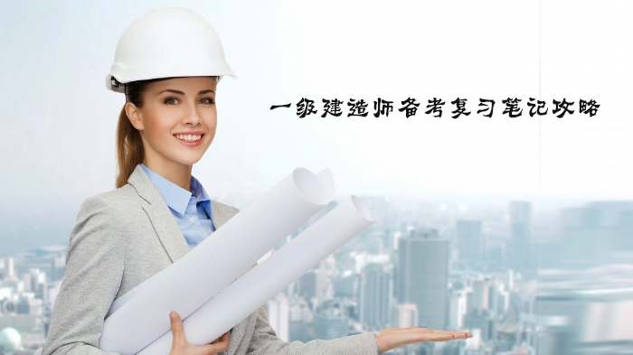 一级建造师备考必看：四大实用笔记法提升复习效率