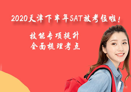 2020天津下半年SAT放考位啦！